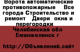 Ворота автоматические противопожарные  - Все города Строительство и ремонт » Двери, окна и перегородки   . Челябинская обл.,Еманжелинск г.